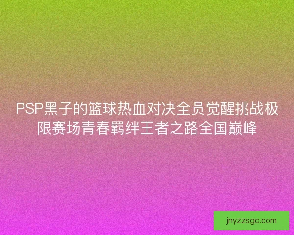 PSP黑子的篮球热血对决全员觉醒挑战极限赛场青春羁绊王者之路全国巅峰