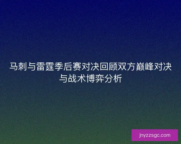 马刺与雷霆季后赛对决回顾双方巅峰对决与战术博弈分析