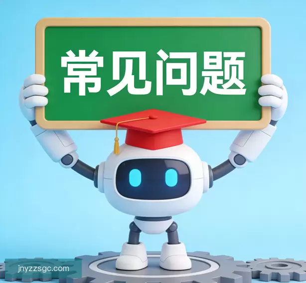 常见问题